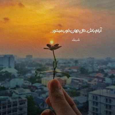 آهنگ تو تایپ من بودی دل تو رو کی برد آرتا