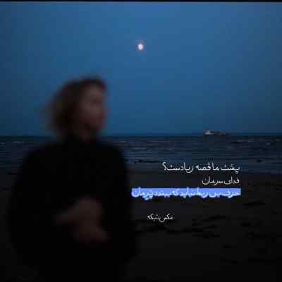 آهنگ سیارمو میگردم کسی نمیدونه دردم امیر فضلی