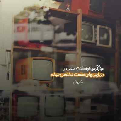 آهنگ ای دیر بدست آمده بس زود برفتی حبیب