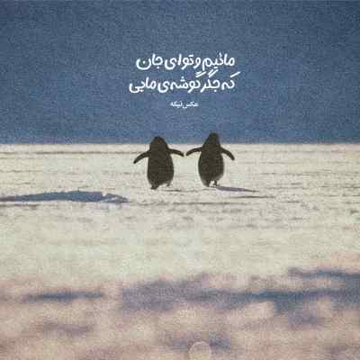 دانلود آهنگ آرون افشار حال من به حال تو وابستگی داره و