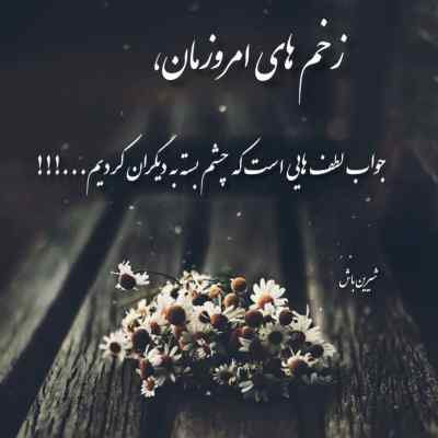 آهنگ زیر چش سیل مکنی قایم نکو ع مه سیلتو علی احمدیانی + دانلود