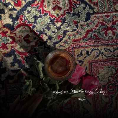 آهنگ باشه بخند چجوری روت میشه بگی این حرفارو راجب من اشوان