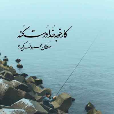 آهنگ عوضی مو چتری کامل 320 ریمیکس