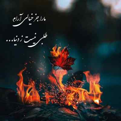 آهنگ بیا میخوام برات دود کنم اسفند ریمیکس