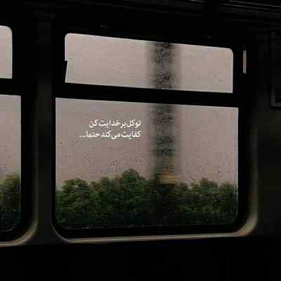 آهنگ ﺣﺮﻓﻰ ﺑﺰن ﺳﻜﻮت ﻧﻜﻦ ﻳﺎ ﻣﻦ ﺑﮕﻢ ﻳﺎ ﺗﻮ ﺑﮕﻮ رامین تجنگی