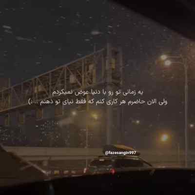 آهنگ قبلیا رو نیستم جدیدا رو آره ترند اینستاگرام