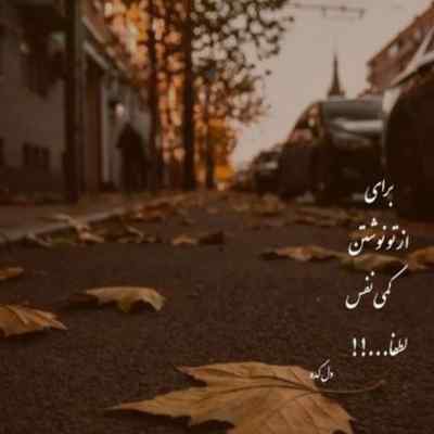 آهنگ گفتی میری تا پس از من آدم سابق شوی با صدای بچه 320