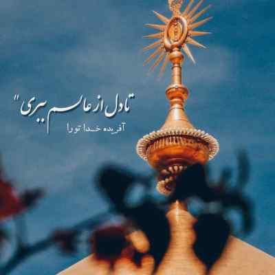 مداحی گذرم تا به در خانه ات افتاد حسین علیرضا اسفندیاری کیفیت 320
