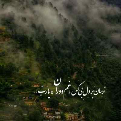 آهنگ ای که بی تو خودمو تک و تنها میبینم کیفیت اصلی