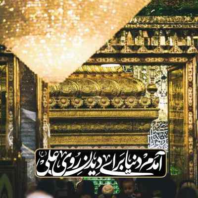 مداحی اين گل را به رسم هديه تقديم نگاهت كرديم میثم مطیعی 320