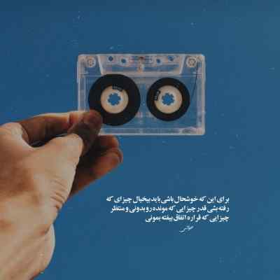 آهنگ آشنا کیش و مات + دانلود دیس مشکی کیفیت 320