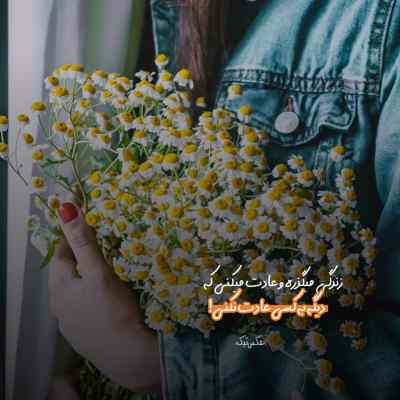 آهنگ من به دنیا اومدم برای دوست داشتن تو مرتضی وکیلی