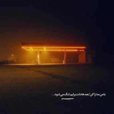 آهنگ من عاشق گودی کمرتم