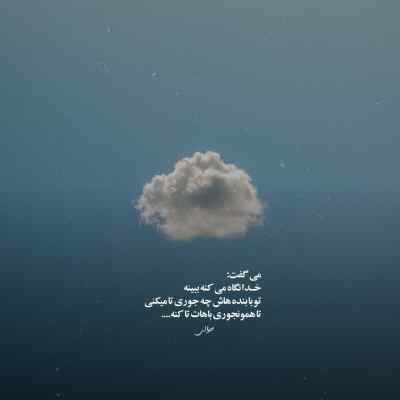 آهنگ میگرید آسمان هم به حال زارم ایهام