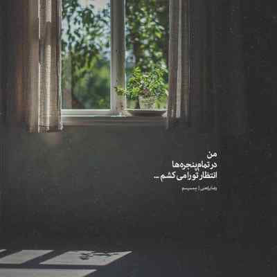 آهنگ تتلو من دلم تنگه واسه دلخوشی کوچیک + دانلود ریمیکس