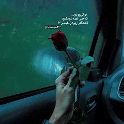 آهنگ نگو هنوز همونی کردی تو یه کارایی که دیگه خلسه