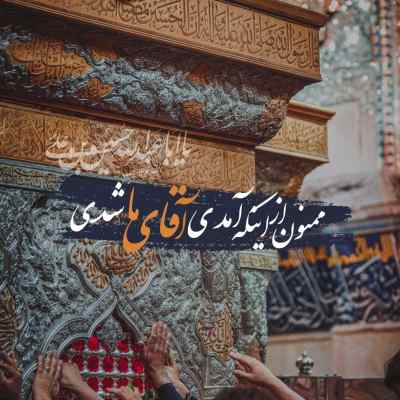 مداحی یه گوشه کنار به من جا بده امیر کرمانشاهی کیفیت 320