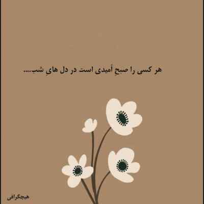 آهنگ یه روزای فقط با من خوب بود حال دلت شایان جهانشاهی