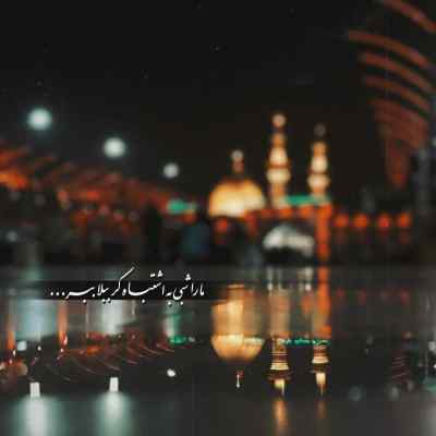 مداحی بعضی روزا فکر میکنم بار گناهم (محمود کریمی) دانلود 320