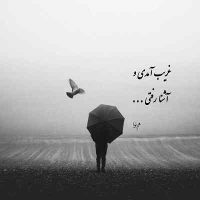 آهنگ با اینکه نبودی با من خوب همه حرفاتو یادم موندش از کسی