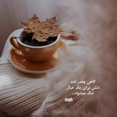 آهنگ گفتم که یار نازنین شیشه دلم چی میشه (با صدای بچه) با مزه ریمیکس