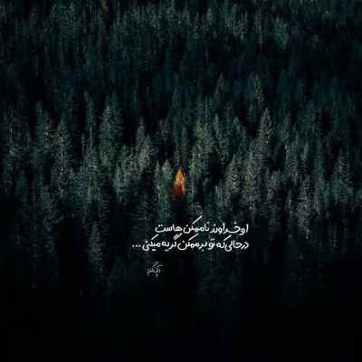 آهنگ حالا که پا داده بازم من باشم کنج میخونه کلمست + دانلود 320