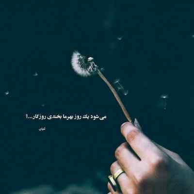 آهنگ هه میدونی شوخی کردم من دوست دارم حتی اگه + دانلود 320