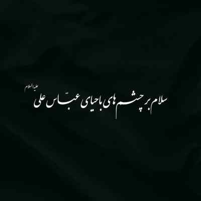 آهنگ یه اشتباهی کردمو دل تو رو شکستمو حمید عسکری + دانلود کیفیت 320