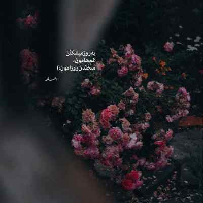 آهنگ انقدر حرف شنیدم دیگه سرم نریختم اشکی + دانلود 320