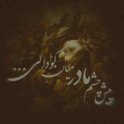 مداحی به هر عشقی جز عشق تو گفتم نه 