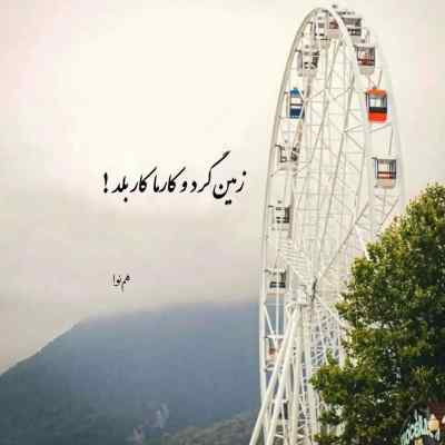 آهنگ بی ال اچ کفه هود ریمیکس