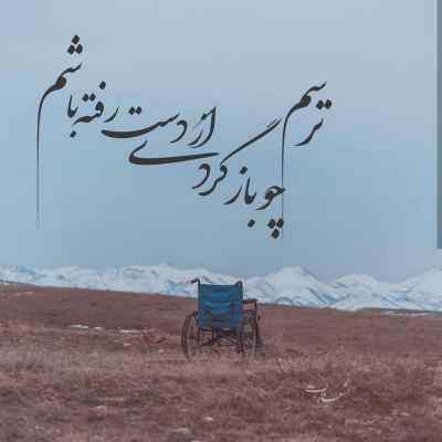 آهنگ خوشگل زیاد پیدا میشه تو دنیا + قدیمی دانلود با کیفیت 320