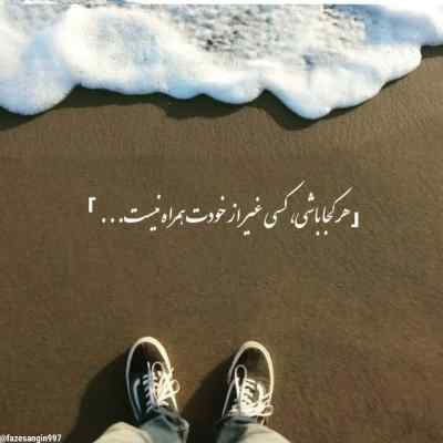 آهنگ هنوز همون کارو باهام میکنی مثل سابق چشمات برد