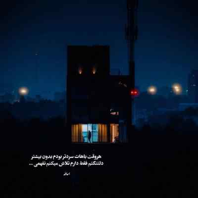 آهنگ شب تا سحر با غصه هم نشینم “محسن لرستانی” دانلود 320