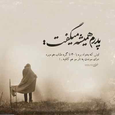 آهنگ این چه بهشتیه چه عشقیه که تنها بمونمو دورچی + دانلود 320