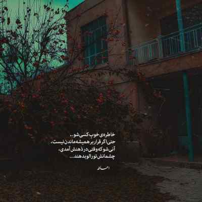 آهنگ شدم اهل نا اهلی وقتی به اراده بی ظرفیتم ریمیکس