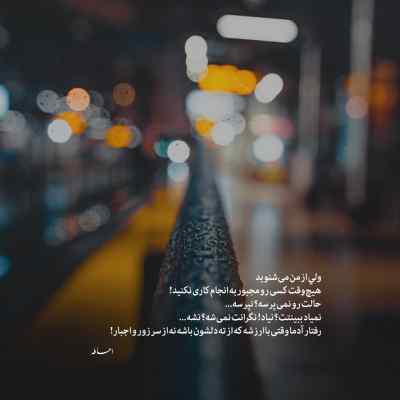 آهنگ عاقبت نارفیق یه فاجعست که سهم ما نیست هیدن + دانلود