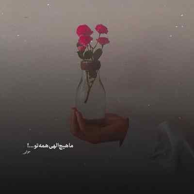 آهنگ اسمم داره یادم میره چون تو صدام نمیکنی + دانلود