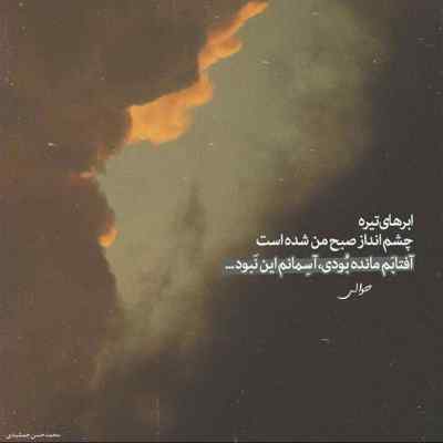 آهنگ بسه برگرد من واسه تو عمرمو جنگیدم از روزبه بمانی + دانلود