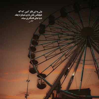 آهنگ دﻳﮕﻪ ﺑﻬﺖ زﻧﮓ ﻧﻤﻴﺰﻧﻢ ﭼﻮن ﻛﻪ ﭘﺎی ﺑﻨﺪ ﻏﻤﻢ علی احمدیانی + دانلود