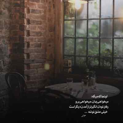 آهنگ الان عطر چنلت روی تن دوستامه رابطمونم که شد یه نمه دوستانه گفته بودم که بهم تکست نده