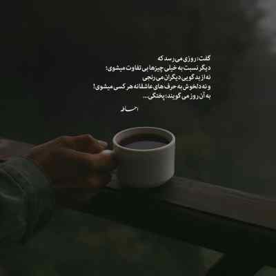 آهنگ روزا همون شکلی میگذرونم روز و شبو عشقی شایع + دانلود