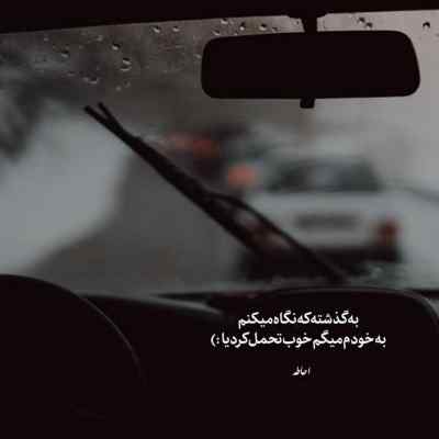 آهنگ تو خوبی منم خوب میشم سامی بیگی + دانلود