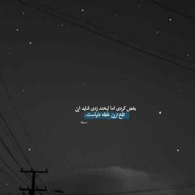 آهنگ با تو یک عمر گرفتاری و بی پولی را + دانلود کیفیت 320