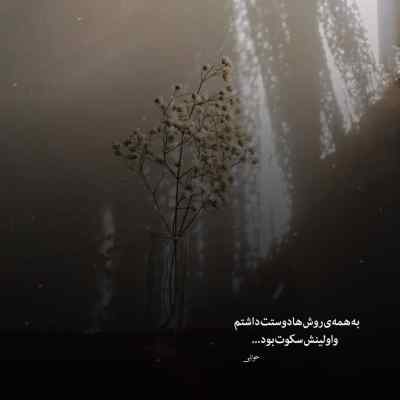 آهنگ مثل چشامی مثل نفس کشیدن شدی برام روزبه بمانی + دانلود