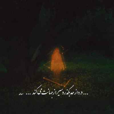آهنگ یه دونه خدا بالا سرمه میدونم هوامو داره
