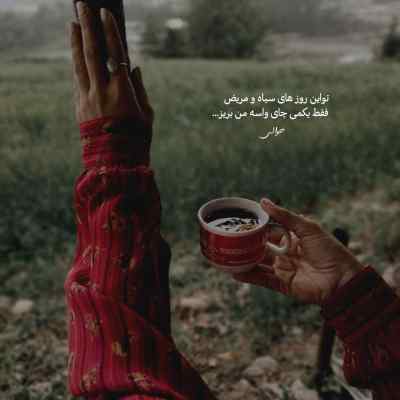 آهنگ یه روز تو زندگیم بودی حمید عسکری + دانلود