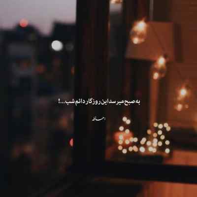 آهنگ دلم از این شبا گرفته تورو از من چرا گرفته معین + دانلود