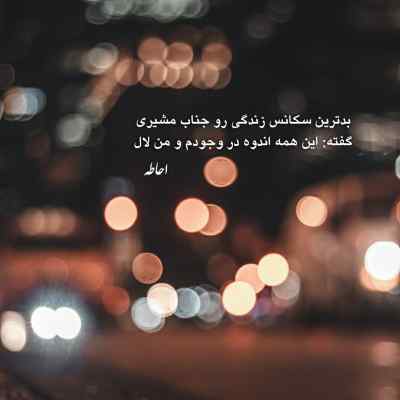 آهنگ آمد اما در نگاهش آن نوازش ها نبود بنان + دانلود