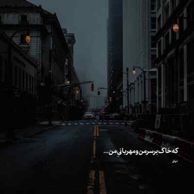 آهنگ ﻫﺮ ﺟﺎرو ﮔﺸﺘﻢ ﺷﺒﻴﻪ ﺗﻮ ﻧﺪﻳﺪم سالار صفرزاده + دانلود